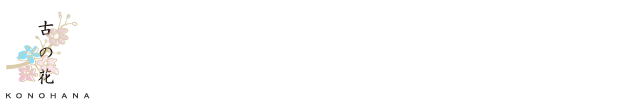 あんじん古の花